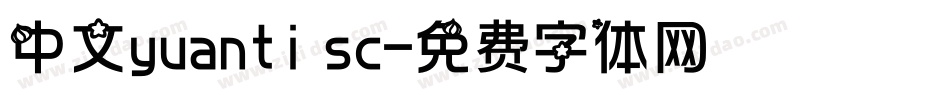 中文yuanti sc字体转换